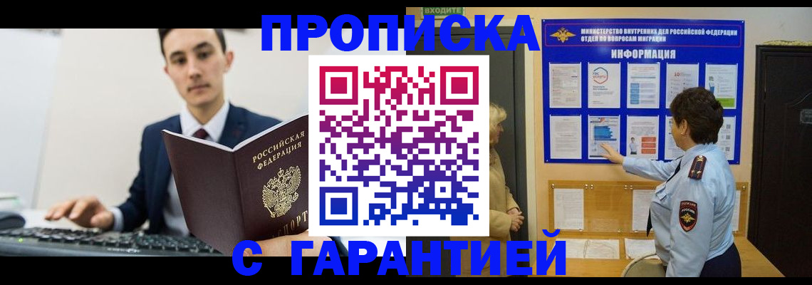 прописка в Кропоткине